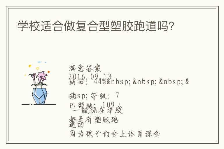 學(xué)校適合做復(fù)合型塑膠跑道嗎？