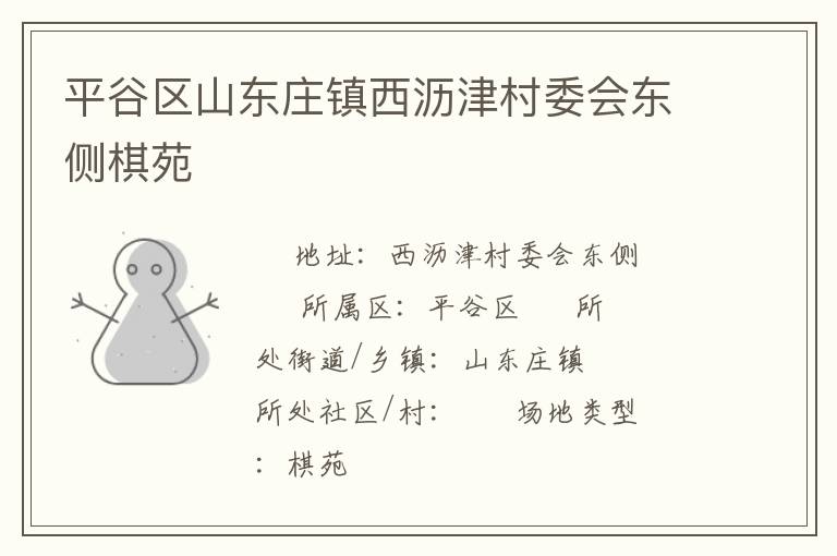 平谷區(qū)山東莊鎮(zhèn)西瀝津村委會(huì)東側(cè)棋苑