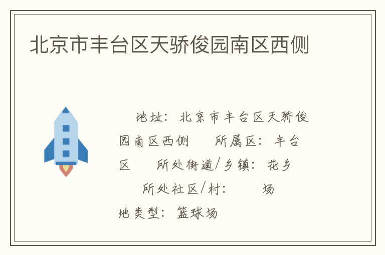 北京市豐臺(tái)區(qū)天驕俊園南區(qū)西側(cè)