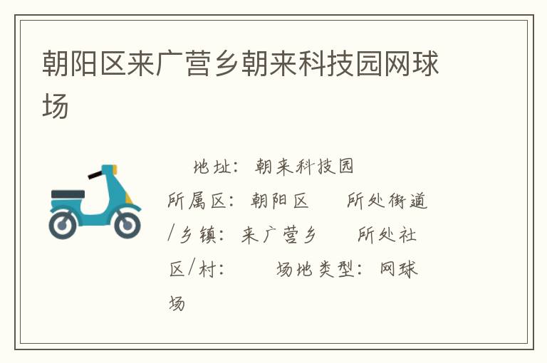 朝陽區(qū)來廣營(yíng)鄉(xiāng)朝來科技園網(wǎng)球場(chǎng)