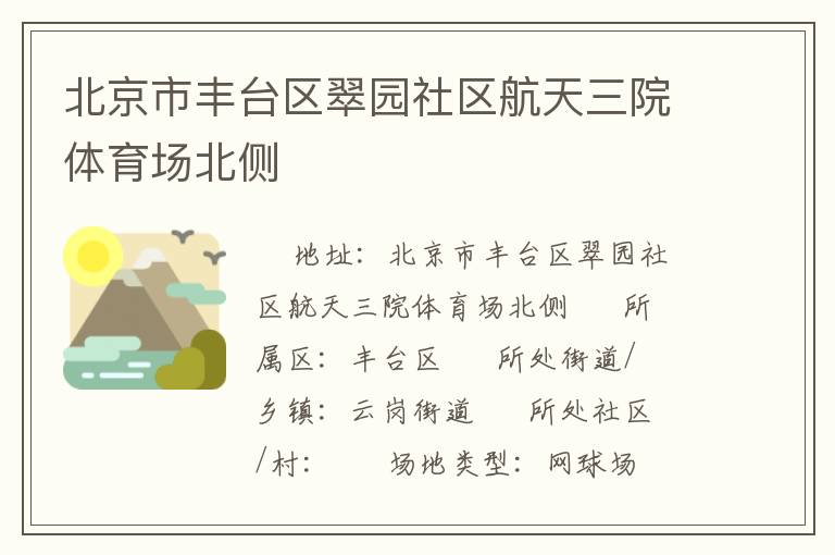 北京市豐臺(tái)區(qū)翠園社區(qū)航天三院體育場(chǎng)北側(cè)