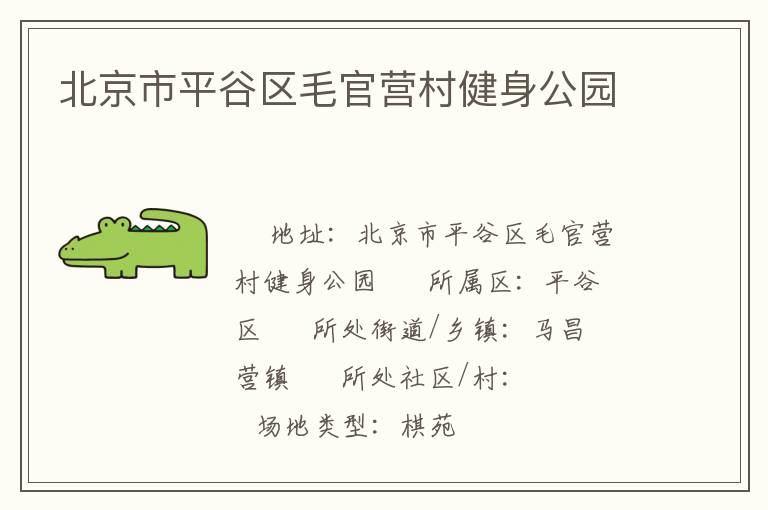 北京市平谷區(qū)毛官營村健身公園