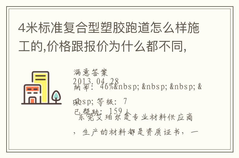 4米標(biāo)準(zhǔn)復(fù)合型塑膠跑道怎么樣施工的,價(jià)格跟報(bào)價(jià)為什么都不同,便宜的材料有保證不？