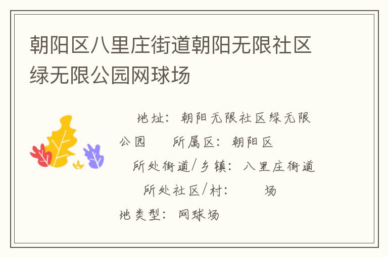 朝陽(yáng)區(qū)八里莊街道朝陽(yáng)無(wú)限社區(qū)綠無(wú)限公園網(wǎng)球場(chǎng)