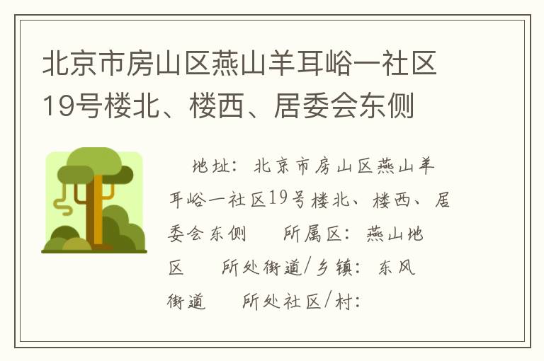 北京市房山區(qū)燕山羊耳峪一社區(qū)19號樓北、樓西、居委會東側(cè)