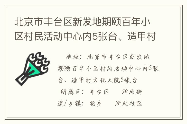 北京市豐臺區(qū)新發(fā)地期頤百年小區(qū)村民活動中心內(nèi)5張臺、造甲村文化大院5張臺