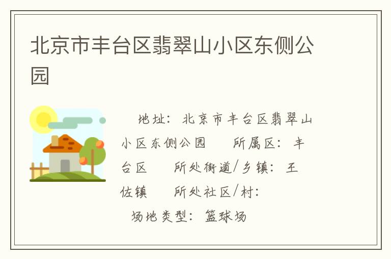 北京市豐臺區(qū)翡翠山小區(qū)東側(cè)公園