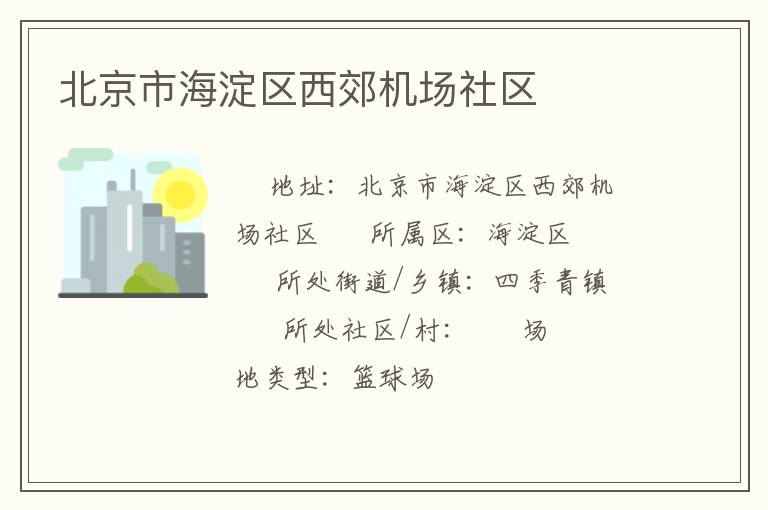 北京市海淀區(qū)西郊機(jī)場社區(qū)