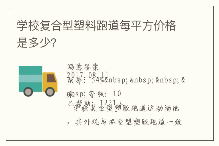 學(xué)校復(fù)合型塑料跑道每平方價(jià)格是多少？