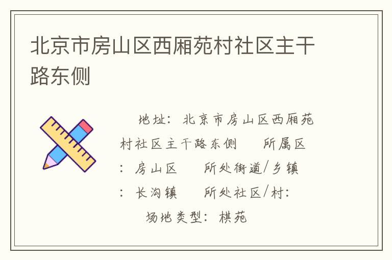 北京市房山區(qū)西廂苑村社區(qū)主干路東側