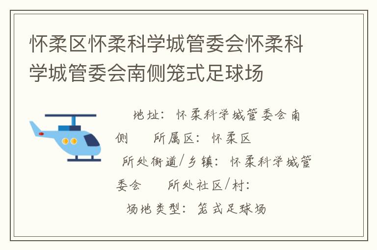 懷柔區(qū)懷柔科學城管委會懷柔科學城管委會南側籠式足球場