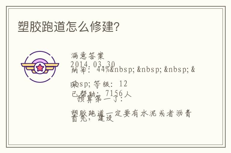 塑膠跑道怎么修建？