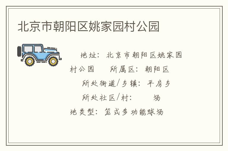 北京市朝陽區(qū)姚家園村公園