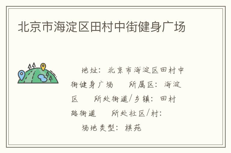 北京市海淀區(qū)田村中街健身廣場(chǎng)