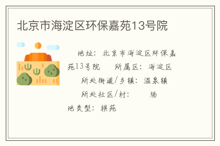 北京市海淀區(qū)環(huán)保嘉苑13號(hào)院