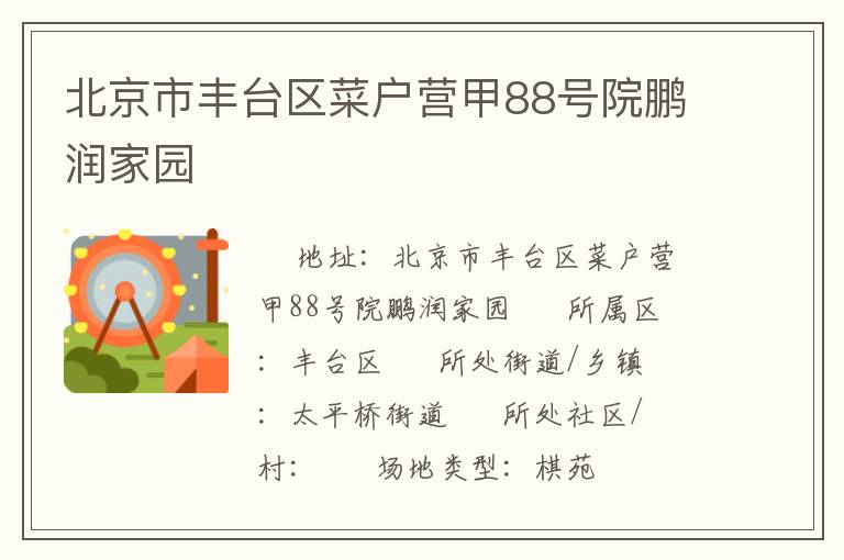 北京市豐臺(tái)區(qū)菜戶營(yíng)甲88號(hào)院鵬潤(rùn)家園