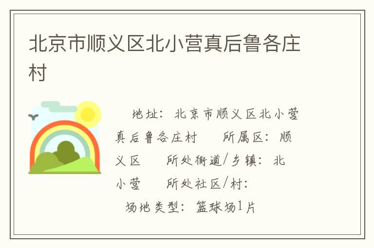 北京市順義區(qū)北小營(yíng)真后魯各莊村
