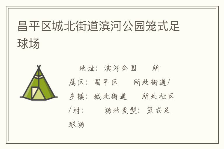 昌平區(qū)城北街道濱河公園籠式足球場(chǎng)