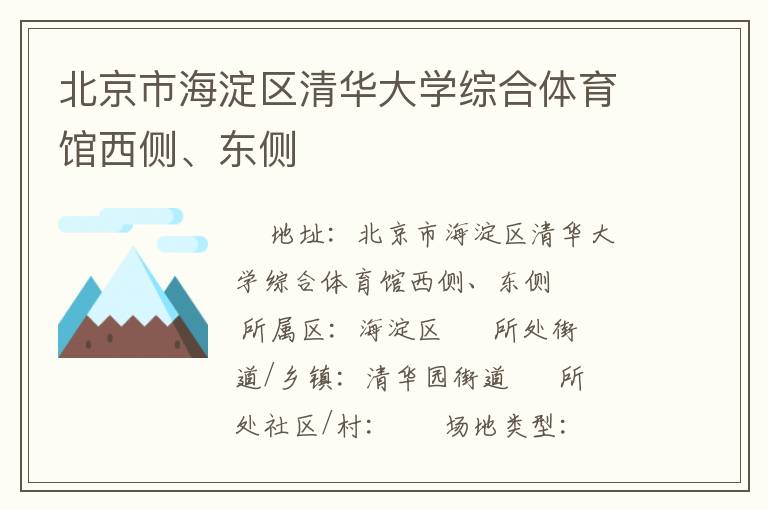 北京市海淀區(qū)清華大學綜合體育館西側、東側