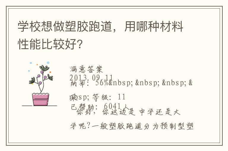 學校想做塑膠跑道，用哪種材料性能比較好?