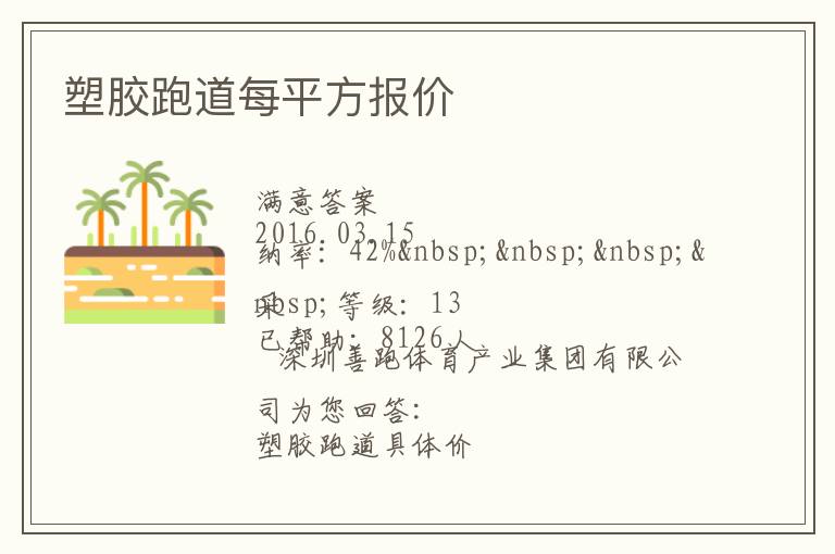 塑膠跑道每平方報(bào)價