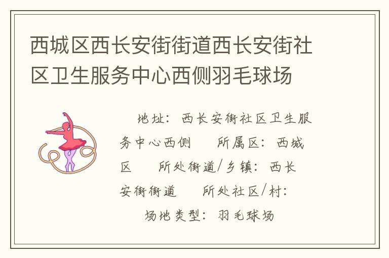 西城區(qū)西長安街街道西長安街社區(qū)衛(wèi)生服務(wù)中心西側(cè)羽毛球場