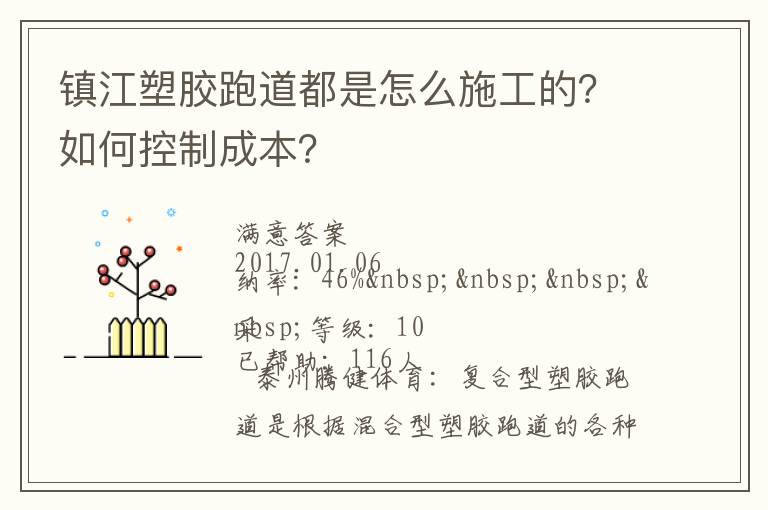 鎮(zhèn)江塑膠跑道都是怎么施工的？如何控制成本？