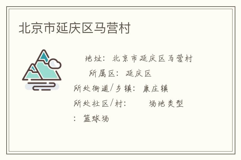 北京市延慶區(qū)馬營(yíng)村