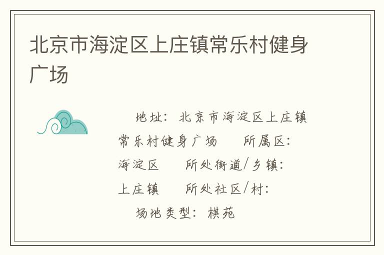 北京市海淀區(qū)上莊鎮(zhèn)常樂村健身廣場
