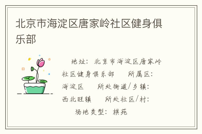 北京市海淀區(qū)唐家?guī)X社區(qū)健身俱樂部