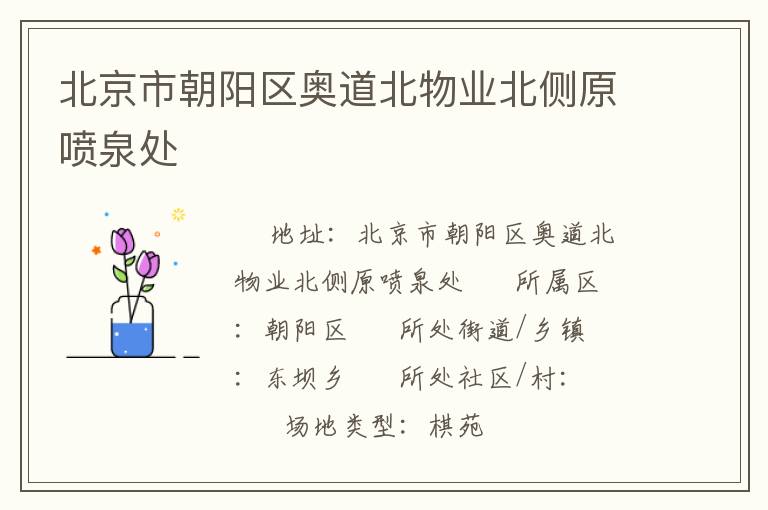 北京市朝陽(yáng)區(qū)奧道北物業(yè)北側(cè)原噴泉處