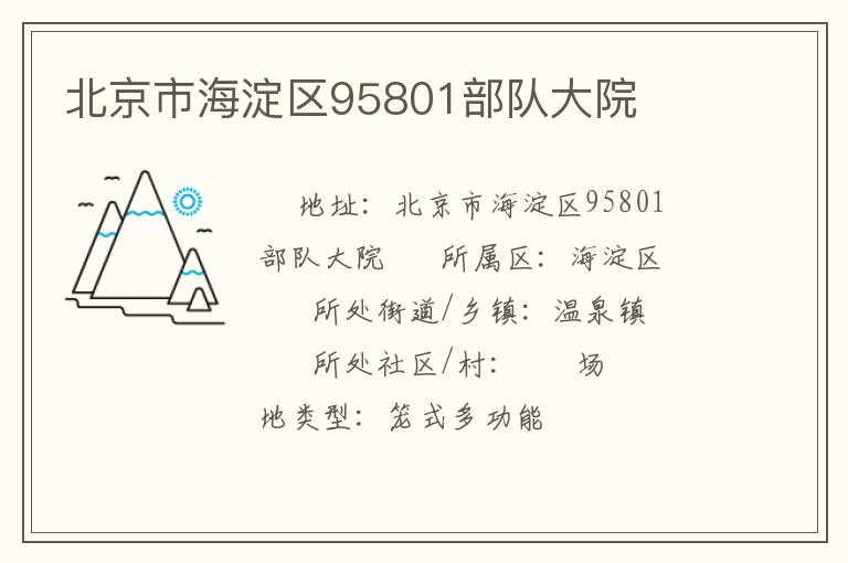 北京市海淀區(qū)95801部隊(duì)大院