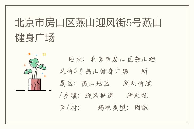 北京市房山區(qū)燕山迎風(fēng)街5號燕山健身廣場