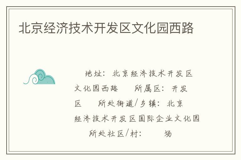 北京經(jīng)濟(jì)技術(shù)開發(fā)區(qū)文化園西路