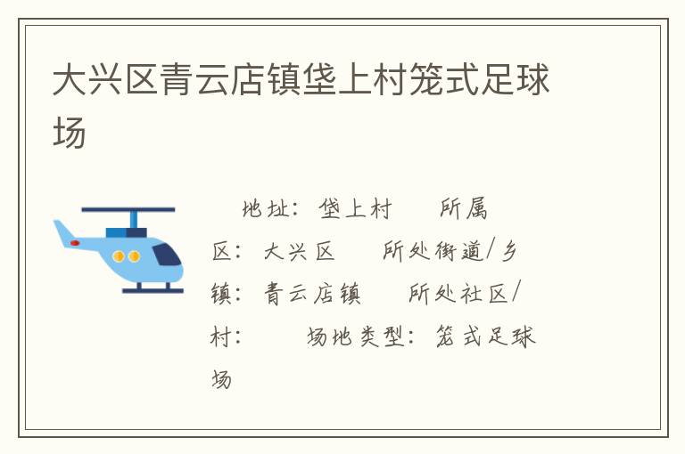 大興區(qū)青云店鎮(zhèn)垡上村籠式足球場(chǎng)