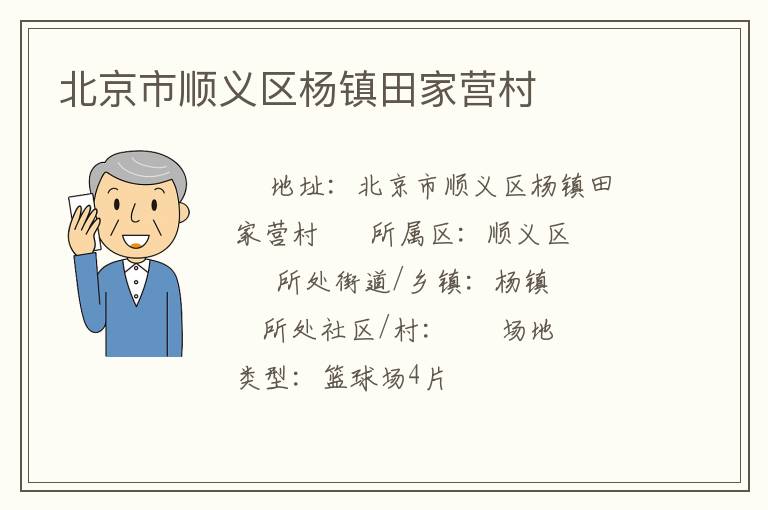 北京市順義區(qū)楊鎮(zhèn)田家營(yíng)村