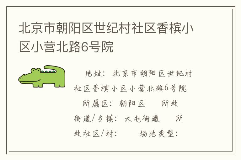 北京市朝陽區(qū)世紀村社區(qū)香檳小區(qū)小營北路6號院