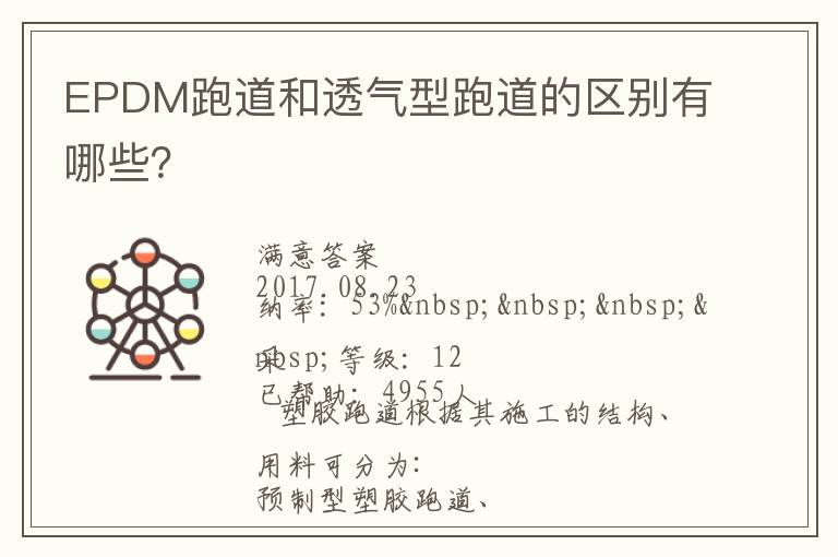 EPDM跑道和透氣型跑道的區(qū)別有哪些？