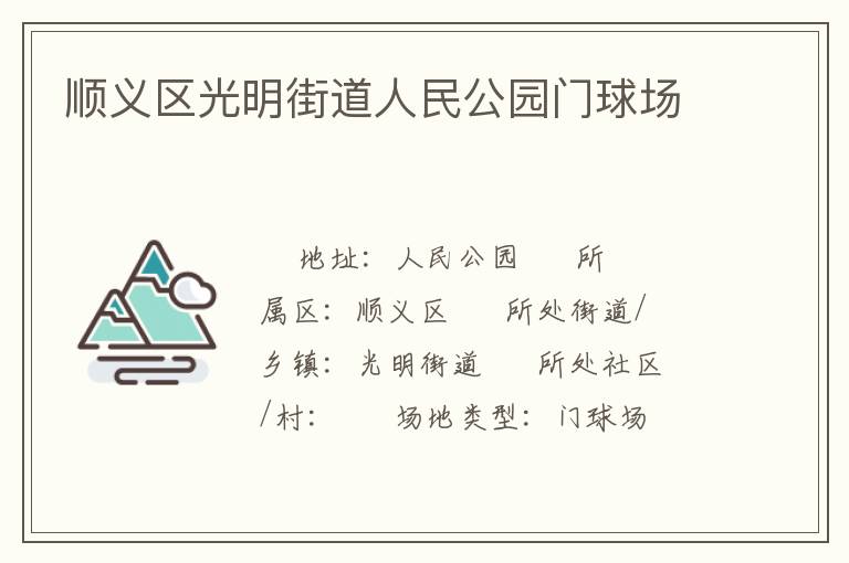 順義區(qū)光明街道人民公園門(mén)球場(chǎng)