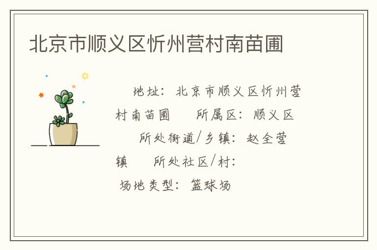 北京市順義區(qū)忻州營(yíng)村南苗圃