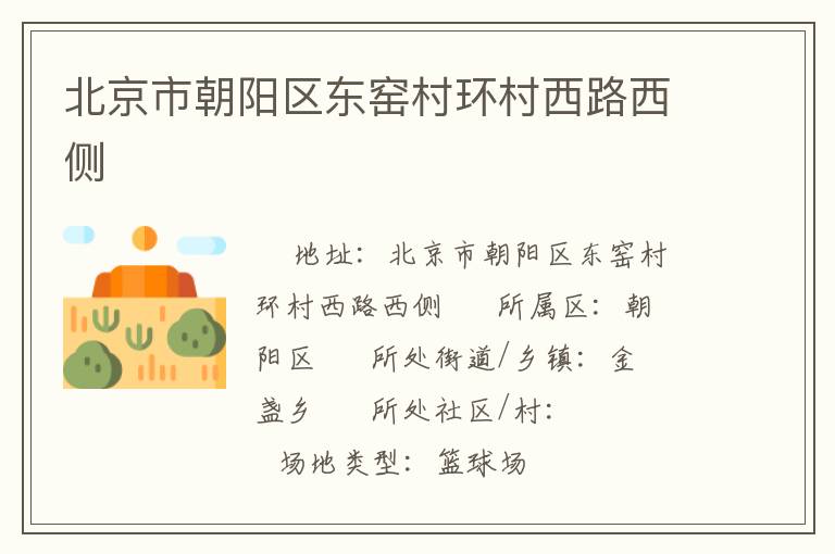 北京市朝陽(yáng)區(qū)東窯村環(huán)村西路西側(cè)