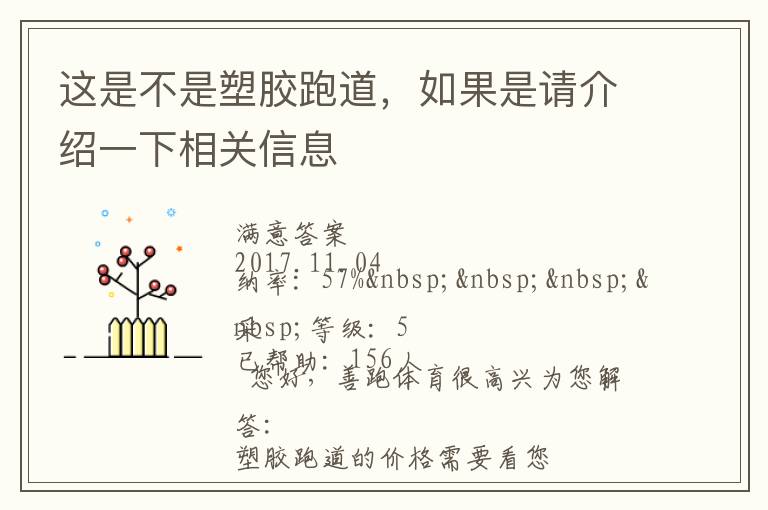 這是不是塑膠跑道，如果是請介紹一下相關信息