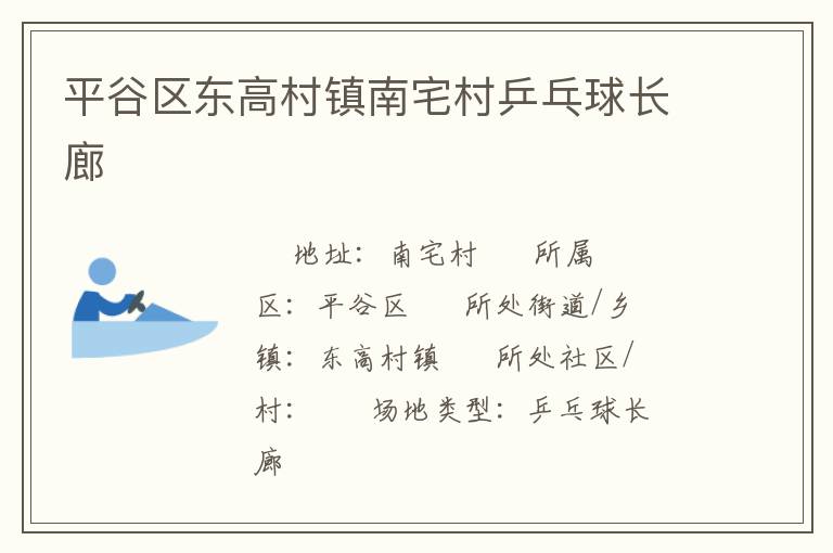 平谷區(qū)東高村鎮(zhèn)南宅村乒乓球長廊