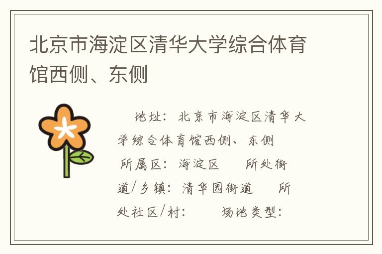 北京市海淀區(qū)清華大學(xué)綜合體育館西側(cè)、東側(cè)