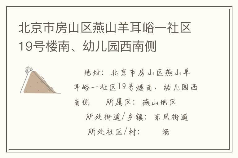 北京市房山區(qū)燕山羊耳峪一社區(qū)19號樓南、幼兒園西南側(cè)