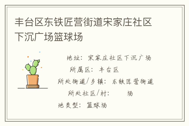 豐臺(tái)區(qū)東鐵匠營(yíng)街道宋家莊社區(qū)下沉廣場(chǎng)籃球場(chǎng)