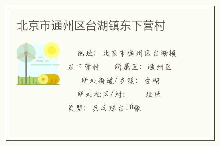 北京市通州區(qū)臺(tái)湖鎮(zhèn)東下營村
