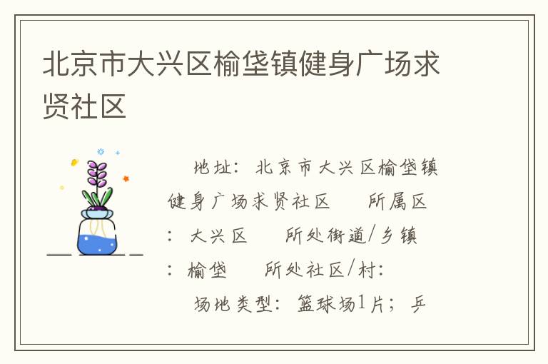 北京市大興區(qū)榆垡鎮(zhèn)健身廣場(chǎng)求賢社區(qū)