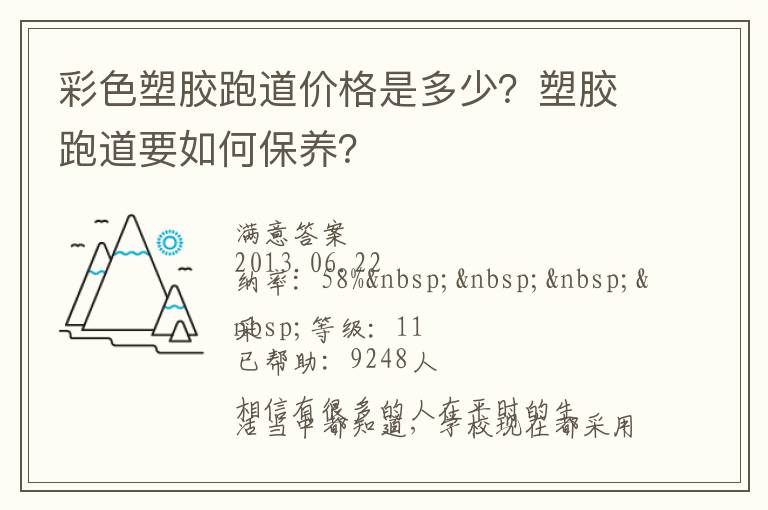 彩色塑膠跑道價格是多少？塑膠跑道要如何保養(yǎng)？