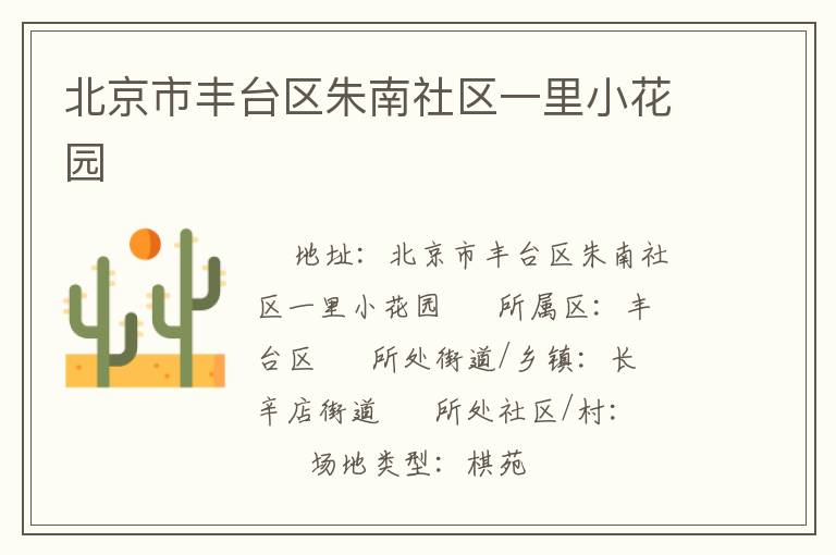 北京市豐臺(tái)區(qū)朱南社區(qū)一里小花園